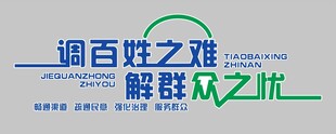 解百姓之难调解墙壁