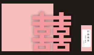 中式婚礼喜字装饰元素