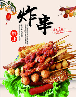 炸串海报