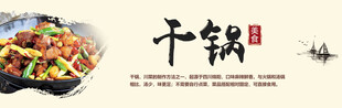 美味干锅菜品展示