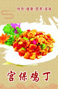 宫保鸡丁