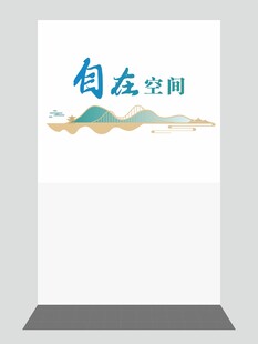 山水文化墙