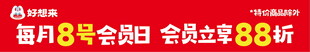 好想来会员日横幅
