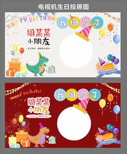 电视生日背景 