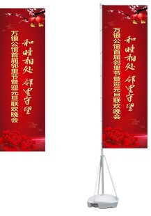 邻里节迎元旦联欢晚会道旗