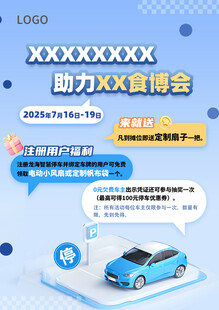 助力X食博会海报宣传单