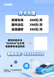 汽车月卡办理优惠宣传单