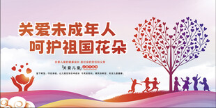 关爱未成年人 呵护祖国花朵