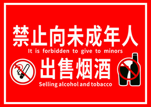 禁止向未成年人售烟酒标识