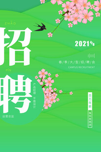 招聘 