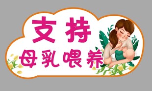 支持母乳喂养