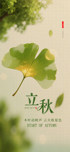立秋