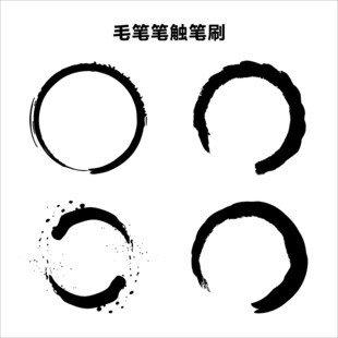 毛笔笔触圆圈素材