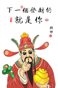 财神驾到指谁谁发财