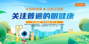 关注普遍眼健康宣传图