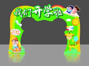我们开学啦