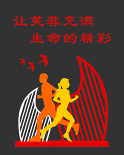 生命在于运动