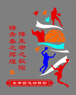 生命因运动而精彩