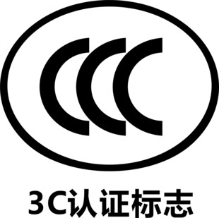 3C认证标志