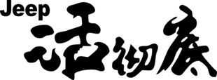 活彻底 车贴 吉普