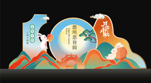 中秋节美陈