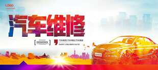 汽车维修海报