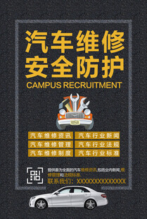 汽车维修安全防护宣传海报