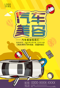 汽车美容服务宣传海报