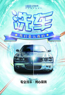 专业洗车海报