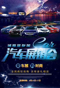汽车展会海报