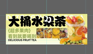 大桶水果茶