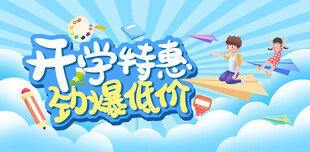 开学特惠大促海报