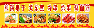 煎饼果子  烧烤 小吃 餐 自