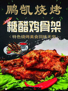 糖醋鸡骨架