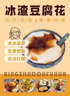 冰渣豆腐花