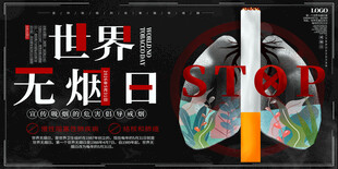 世界无烟日主题宣传展板