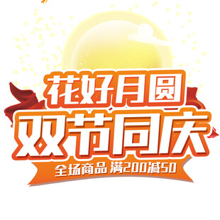 免扣中秋素材