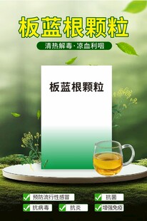 板蓝根颗粒展示