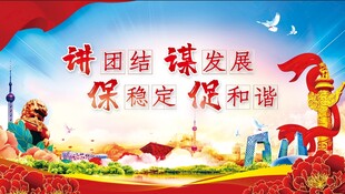 民族团结促发展宣传图