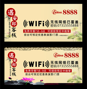 星语客栈免费WIFI标识牌