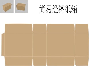 简易经济纸箱