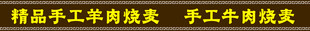 内蒙古烧麦 门条