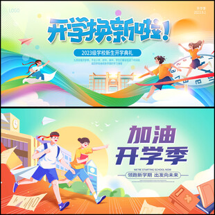 开学季展板