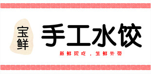 宝鲜手工水饺