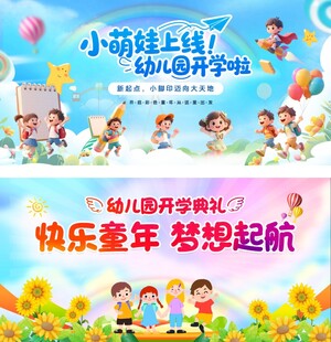 幼儿园开学典礼