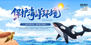 时尚大气保护海洋公益海报展板