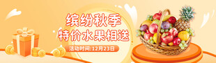 秋季促销水果banner