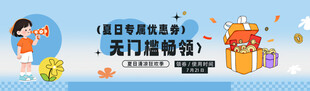 夏日专属优惠券banner