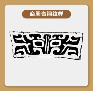 商周青铜器纹样图案
