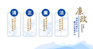 清正廉洁